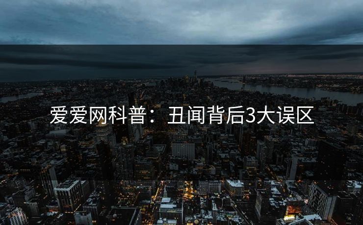 爱爱网科普:丑闻背后3大误区
