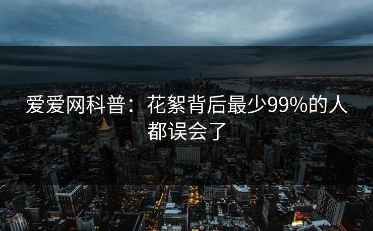 爱爱网科普:花絮背后最少99%的人都误会了
