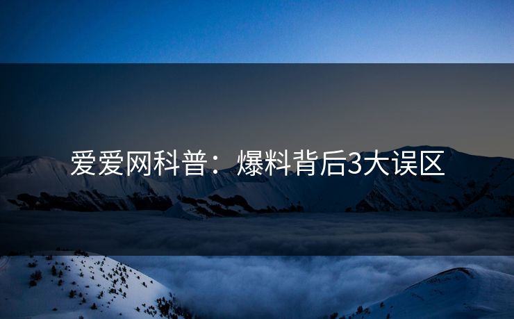 爱爱网科普:爆料背后3大误区